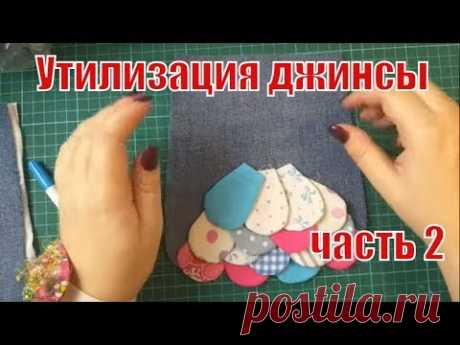 Часть 2.Утилизация джинсы и мелких обрезков. DIY #pathcwork#лоскутноешитье