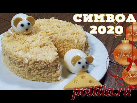 Салат  Мышки в Сыре 🎄 Новогодний Салат  😃 Символ 2020 года - YouTube