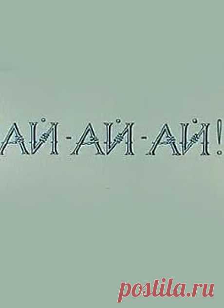 Ай-ай-ай! (СССР, 1989) / Детям / от 2 до 4 / Смотреть он-лайн на сайте-кинотеатре Now.ru