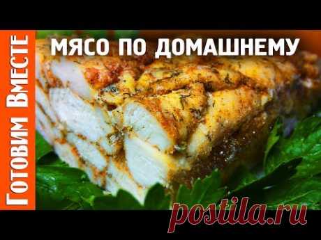 Мясо в Духовке. Мраморное Мясо из Куриного Филе. #ГотовимВместе