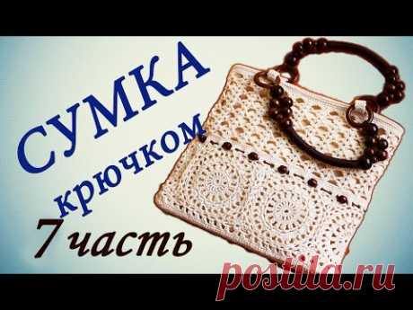 СУМКА крючком ( 7 часть) Как делать подклад для сумки  Crochet handbag