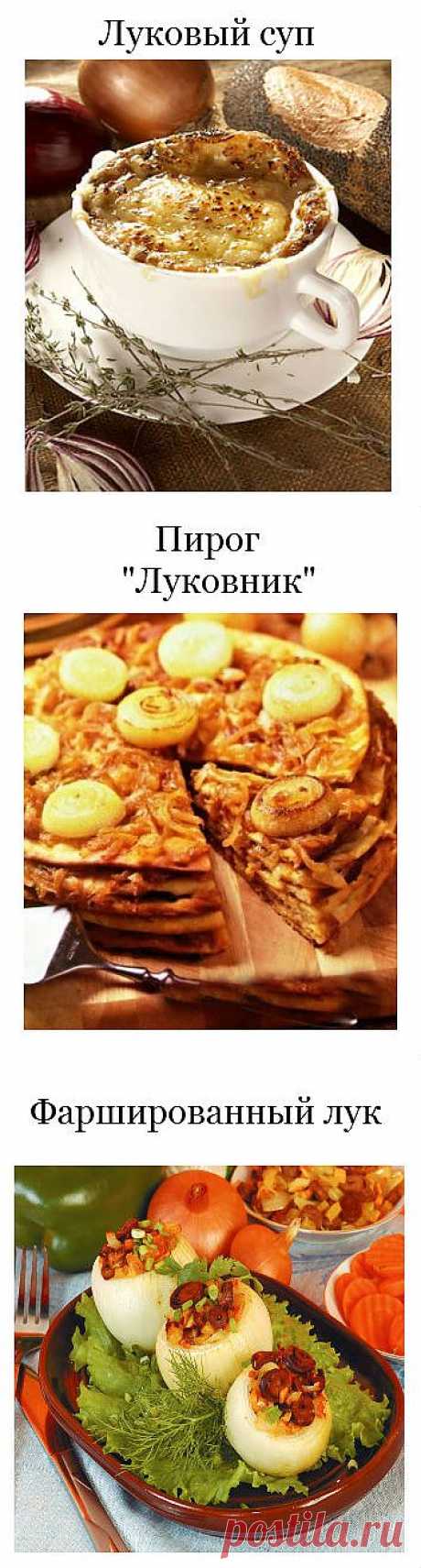 Луковые рецепты.