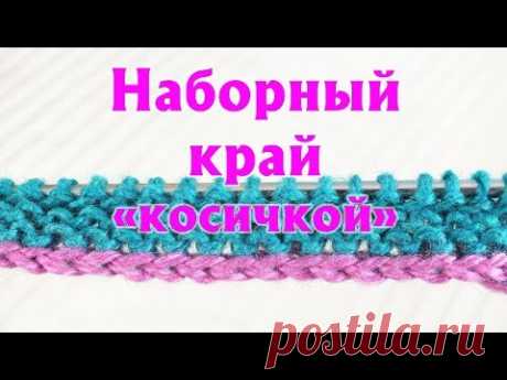 Временный набор петель, открытый наборный край | Набор петель «косичкой» с помощью крючка