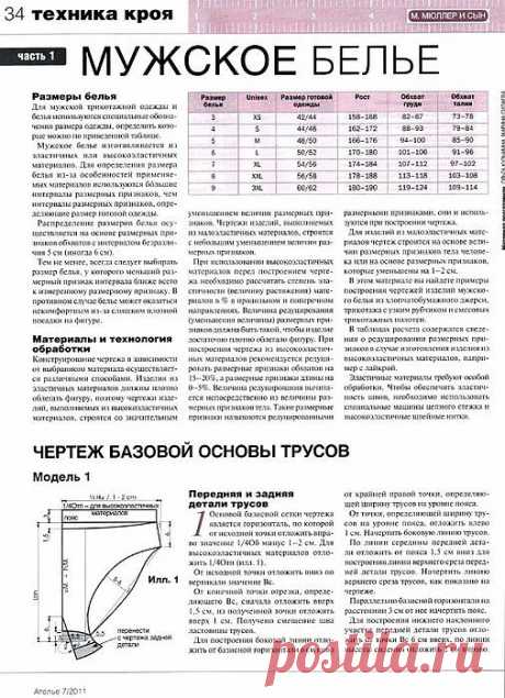 Мужское белье и мужская пижама - техника кроя..