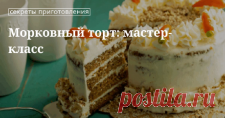 Готовим морковный торт дома Как готовить морковный торт: рецепты, советы, маленькие хитрости