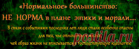 На самом деле, среднестатистическому человеку действительно сложно проявлять крайние формы агрессии: без должной подготовки убить сородича собственными руками способен лишь малый процент. 
Но это не значит,что остальные люди безопасны друг для друга!
Что же такое &quot;нормальное большинство&quot; и откуда оно берется?