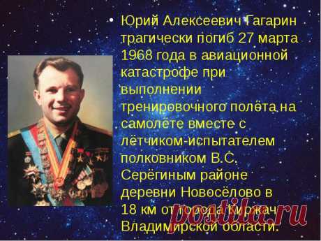 27 марта 1968 года погиб первый космонавт планеты, Юрий Алексеевич Гагарин