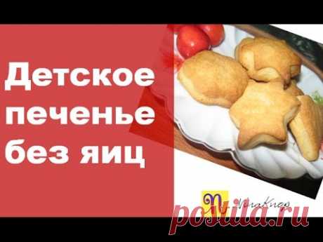 Печенье без яиц - пошаговый рецепт с фото на Повар.ру