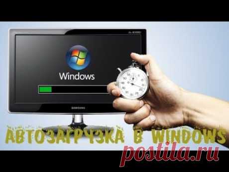 (+1) тема - Автозагрузка в Windows 7. Как ускорить загрузку компьютера | Полезные советы