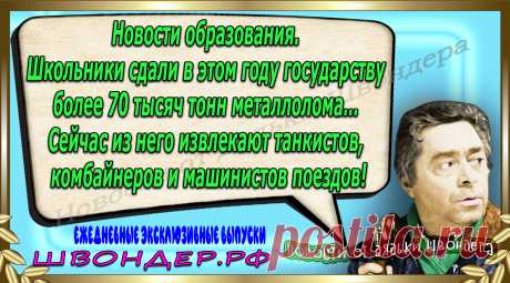 Новости от дядьки Швондера, классный анекдот, смешная фраза, веселая фенечка, каламбур, афоризмы, смех, забавные картинки, сложный юмор, непонятные анекдоты, цитаты из интернета, мэмчик, развлечение, Швондер говорит, Шариков, Собачье сердце, улыбка до ушей, веселый сайт, забава, смешарик, мем, потеха, картинка со смыслом, фарс, наколка, мемасик, шутка, юмор, анекдоты в картинках, юмор в картинках, свежие приколы, Швондер, смешная фишка, улыбка, интересное в сети, смех, швондер.рф, #швондер.рф