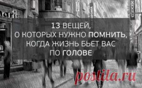 13 вещей, о которых нужно помнить, когда жизнь бьет вас по голове - interesno.win У каждого из нас случались трудные времена. И мы все их пережили....