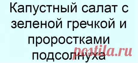 Капустный салат с зеленой гречкой и проростками подсолнуха