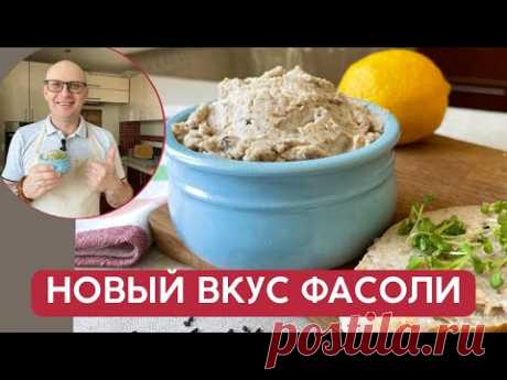 То что нужно на ЗАВТРАК! Новый вкус обычной фасоли