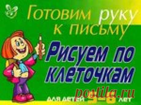 Рисуем по клеточкам для детей 5-6 лет. Готовим руку к письму. (зеленая тетрадь)