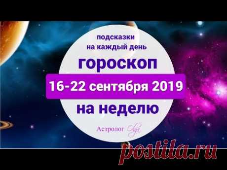 ХВАТКА САТУРНА СЛАБЕЕТ ГОРОСКОП на НЕДЕЛЮ 16-22 сентября 2019, Астролог Olga