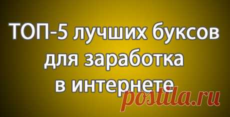 ТОП-5 лучших буксов для заработка в интернете | Super-Blog