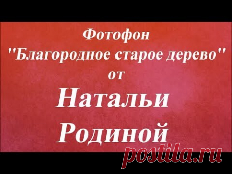 Фотофон ''Благородное старое дерево''. Университет декупажа. Наталья Родина