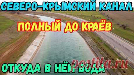 Крым.СЕВЕРО-КРЫМСКИЙ канал ПОЛНЫЙ до КРАЁВ.Такого ещё не было.Откуда водичка?Крым УЖЕ с водой