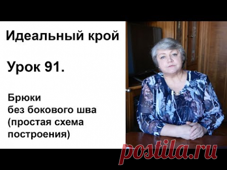 Идеальный крой. Урок 91. Брюки без бокового шва (простая схема построения)