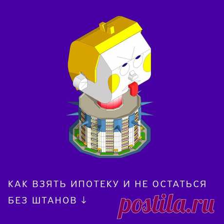 Т—Ж в Instagram: «Наш читатель оформил ипотеку и совершил практически все ошибки, которые только можно было совершить. Это вдохновило его написать статью для…» 276 отметок «Нравится», 8 комментариев — Т—Ж (@tinkoffjournal) в Instagram: «Наш читатель оформил ипотеку и совершил практически все ошибки, которые только можно было…»