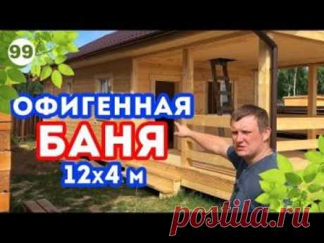 Отличная планировка бани! Длинная каркасная баня 12х4