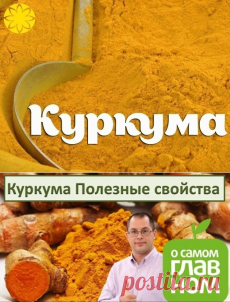 КУРКУМА — МОЩНЕЙШЕЕ СРЕДСТВО ДЛЯ ОМОЛОЖЕНИЯ