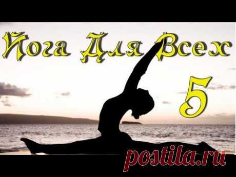 Йога урок 5 - Суставная гимнастика - YouTube