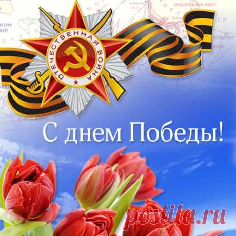 С Днем Великой Победы !!!