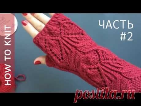 ❤️Митенки спицами (ЧАСТЬ 2)❤️Митенки красивым ажурным узором❤️Open-finger mittens knitting (PART 2)