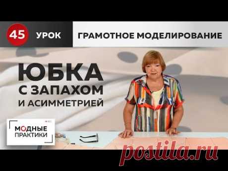 Интересная юбка с запахом, складками и асимметричным низом. Уроки грамотного моделирования. Урок 45.