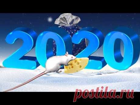 Лучшая новогодняя песня! С НОВЫМ 2020 ГОДОМ! Год белой крысы #ПОЗИТИВдлядрузей