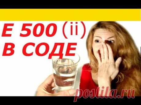 ДОБАВКА В СОДЕ Е 500( ii) !!! ВРЕД ИЛИ ПОЛЬЗА, ПИЩЕВАЯ СОДА