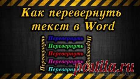 Как перевернуть текст в Word — 5 способов При оформлении документа Word пользователи задаются вопросом, как перевернуть текст в Ворде, например, если нужно перевернуть текст вертикально, или под определенным углом. Сделать это можно нескольки...