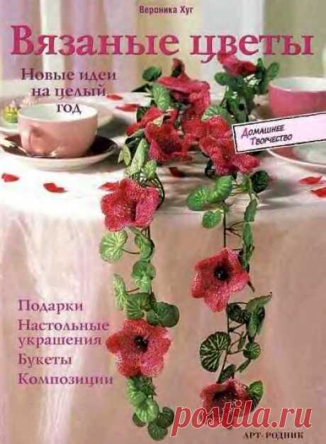 " Вязаные цветы" Вероника Хуг