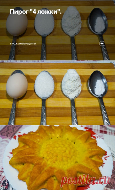 Пирог "4 ложки". | Бюджетные рецепты | Яндекс Дзен