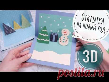 Новогодняя открытка 3d. Делаем открфтку на новый год своими руками. Очень просто!