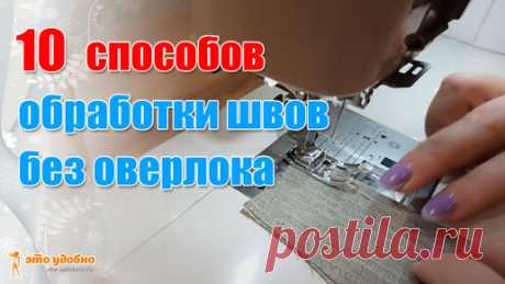 10 способов обработки швов без оверлока | Шить для себя - Это Удобно | Дзен