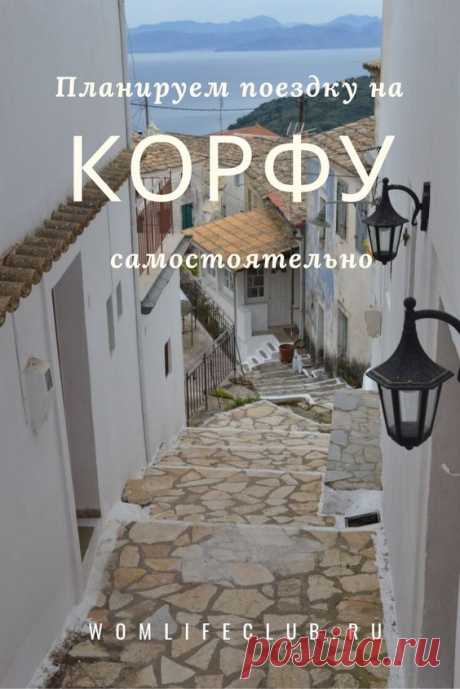 Корфу, Греция - путешествуем самостоятельно #корфу #греция #вомлайфклаб #вомлайф #wom_путешествия #womlifeclub #corfu #greece #greecetravel #greecevacation