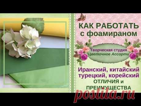 �Как работать с фоамираном�►Обзор для начинающих►Отличия и преимущества