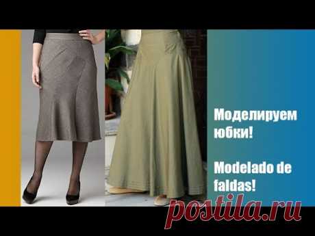 Моделирование юбки . Modelado de falda