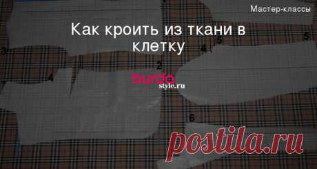 Как кроить из ткани в клетку — Мастер-классы на BurdaStyle.ru