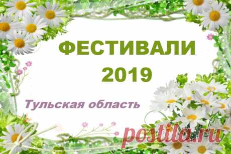 Тульская область. Расписание фестивалей с апреля по октябрь 2019 года Тульские Бренды