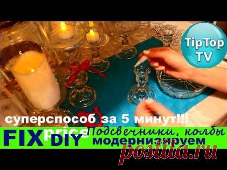 ФИКС ПРАЙС DIY❤ ПОДСВЕЧНИКИ ВАЗЫ КОЛБЫ ДЛЯ НОВОГОДНЕГО СТОЛА ДЕЛАЕМ САМИ FIX PRICE❤ ТИП ТОП ТВ