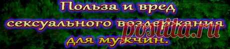 Механизм воздержания не так прост, как это может показаться на первый взгляд. Можно выделить два вида воздержаний – вынужденное и добровольное. Оба вида воздержания представляет собой один и тот же процесс, когда мужчина или женщина не используют своё тело и мысли в качестве сексуального объекта, даже если само тело и разум этого хотят. Объект получает команду извне, а затем либо подчиняет свой разум этой команде, либо переподчиняет свои мысли, считая, что воздержание от секса исходит от него са