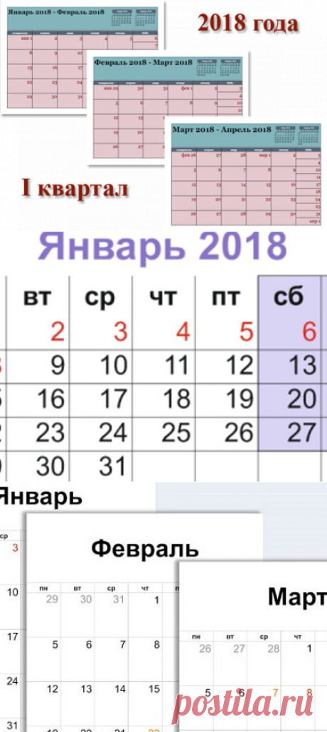 Календарь на 1 квартал 2018 года: январь, февраль, март