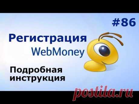 Регистрация WEBMONEY (вебмани) кошелька 2017. Подробная инструкция!