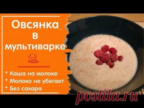 🍛 ОВСЯНКА В МУЛЬТИВАРКЕ на молоке - Полезный и Вкусный Завтрак