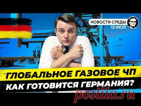 Газовое ЧП в Европе. Что делать? Северный поток закрыли. Скандал с Шольцем. Новости Миша Бур №187