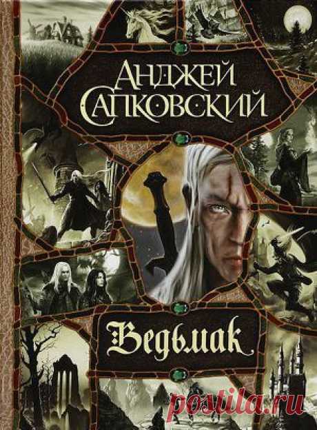 Книга &quot;Ведьмак (большой сборник)&quot; - Сапковский Анджей - Читать онлайн - Скачать epub, fb2 - Купить, Отзывы - ЛитМир.net