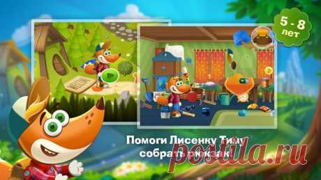 [Sale-iOS] Tim the Fox - Travel &quot;Путешествие Лисёнка Тима&quot; - увлекательная и красочная игра, в которой лисёнку нужно помочь собраться в дорогу, преодолеть лесные заросли и речные переправы, выбраться из запутанных лабиринтов, решить арифметические примеры и выполнить другие интересные задачки. На своем сказочном пути лисенок встретится с добрыми друзьями, очутится на солнечной полянке, песчаном речном пляже, поупражняется в погрузке овощей и наигрывании мелодий по нотам. 149 руб.…